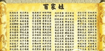 中国姓氏简介 中国共有多少个版本的《百家姓》