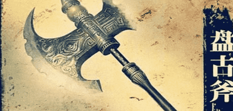 中国上古十大神器：盘古开天斧是什么