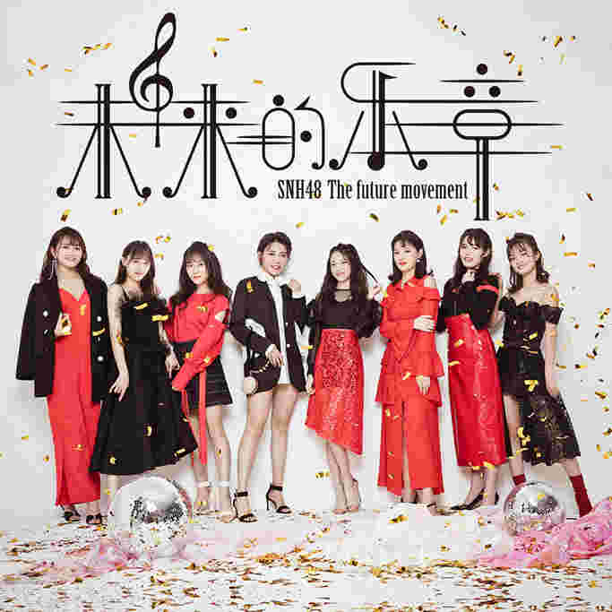 SNH48《未来的乐章》MV首发，传递梦想宣言