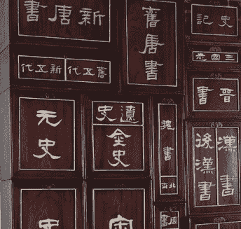 中国古代“二十四史”指的是哪二十四种史书？