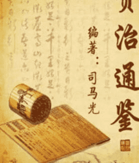 【资治通鉴】中国第一部编年体通史《资治通鉴》成书于哪个年代