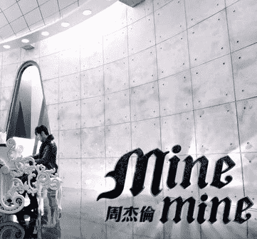 MineMine周杰伦 一首R&B曲风的周式情歌