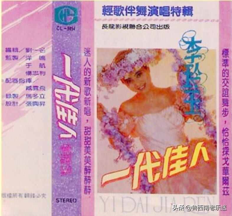 (老磁带)《李玲玉〖一代佳人-轻歌伴舞演唱特辑〗》1990年发行