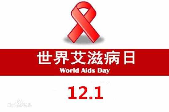 每年12月1号是什么日子 世界防艾滋病日是几月几号