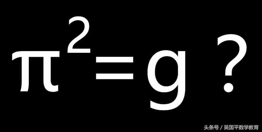 用了很多年的平方等于重力加速度g，这句话到底对不对？