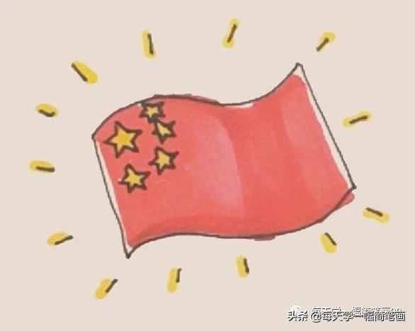 每天学一幅简笔画--中华人民共和国国旗简笔画步骤画法教程