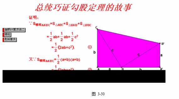 几何画板系列教程——3.1.8总统巧证勾股定理
