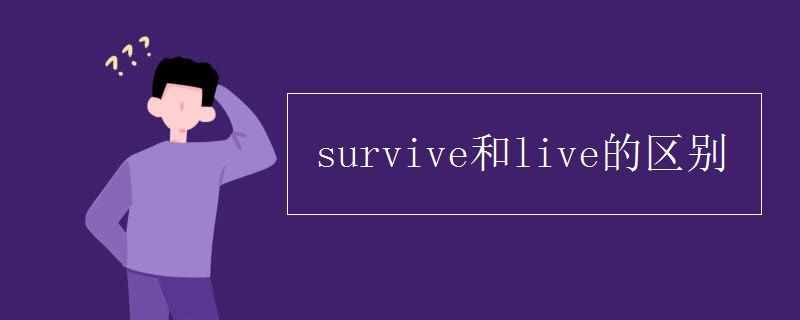 survive是什么意思（survive是什么意思）