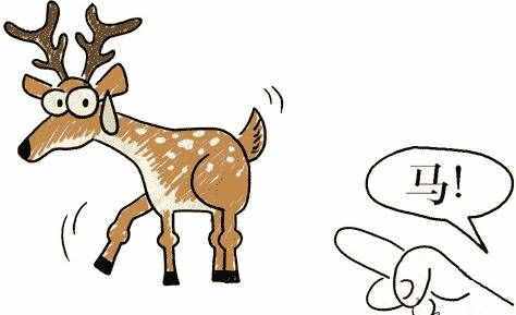 赵高为何“指鹿为马”？因为古代确实有一种鹿跟马很像
