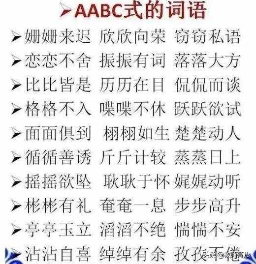 ABB+AABB+ABCC式词语大全，替孩子打印下来，再不怕写作词穷！