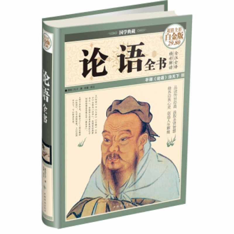 世界上最伟大的思想书之一《论语》儒家经典著作值得大家深度阅读