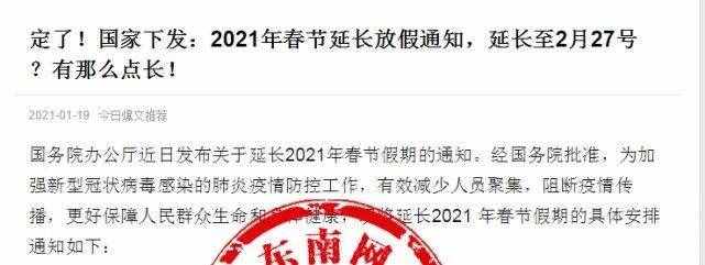 2021年春节假期延长至2月27日？真相来了……