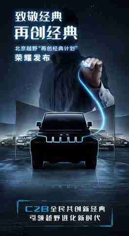 车市资讯：C2B造车新模式 北京越野启动“再创经典计划”