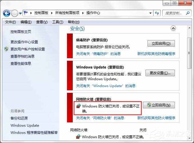 Win7系统Windows安全警报怎么关闭？