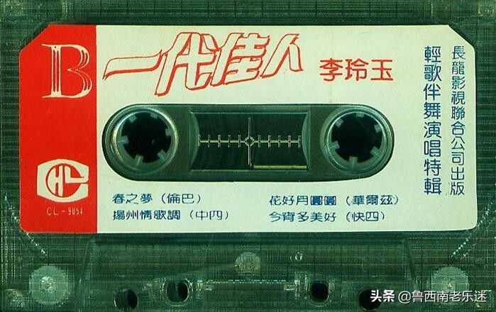 (老磁带)《李玲玉〖一代佳人-轻歌伴舞演唱特辑〗》1990年发行