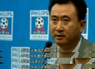 王健林万达的足球“梦” 搁这旮“戛然而止”