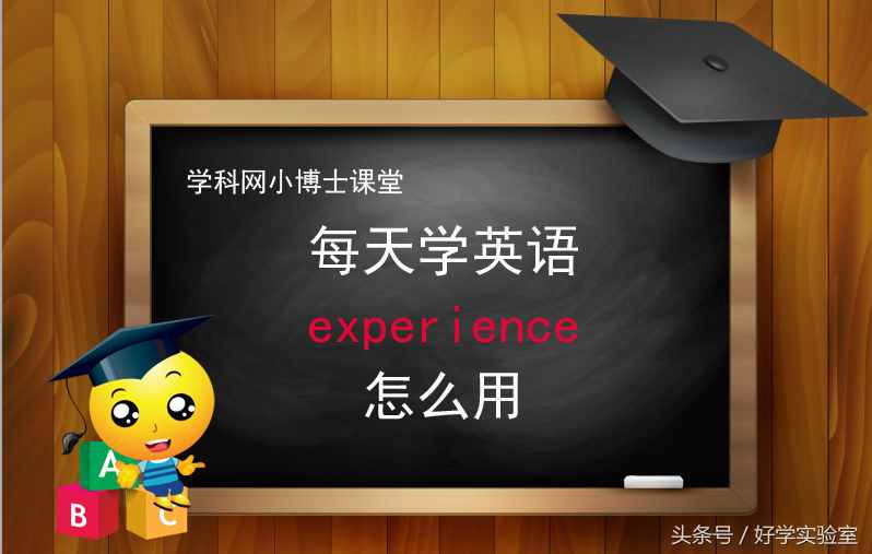 experience的用法（experience怎么用？）