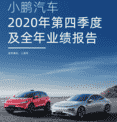 车市资讯：小鹏汽车2020年财报：四季度交付量破万，全年毛利首次转正