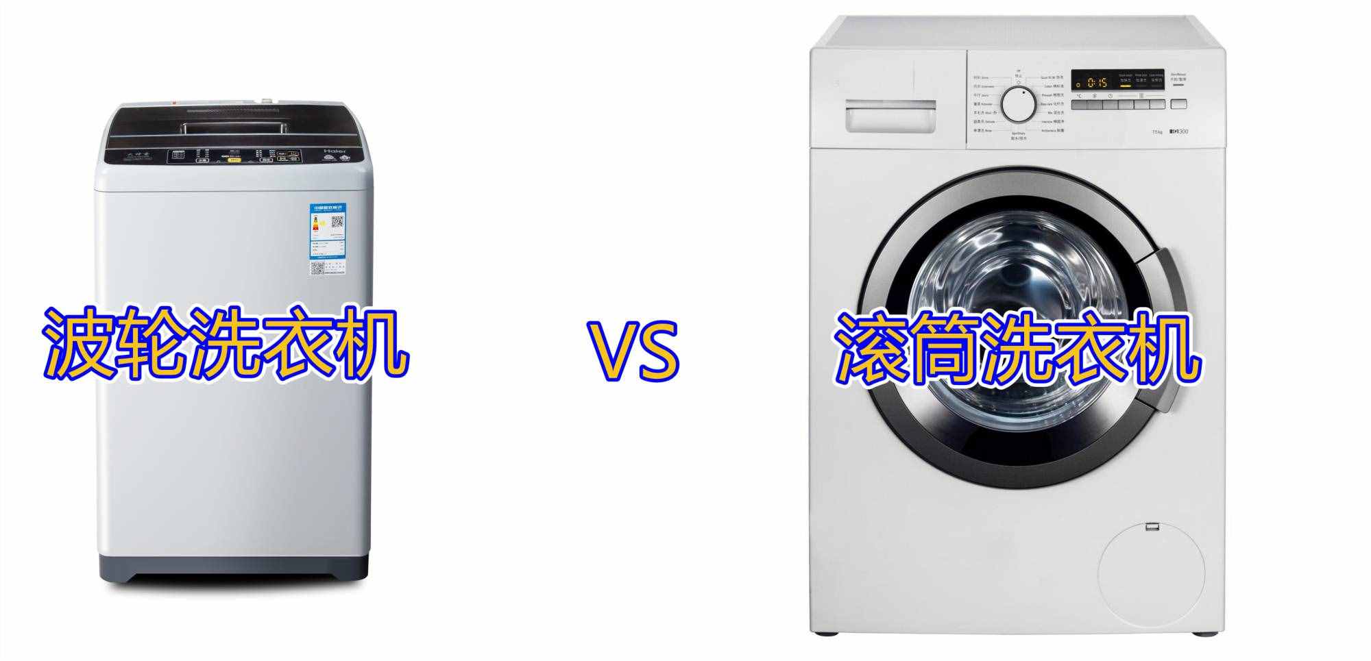洗衣机什么样的好(波轮和滚筒洗衣机图片)