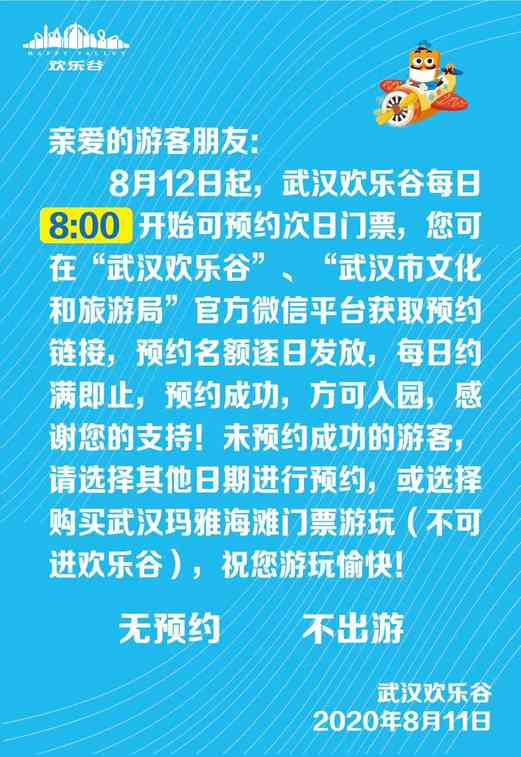 武汉欢乐谷8月12日预约提醒