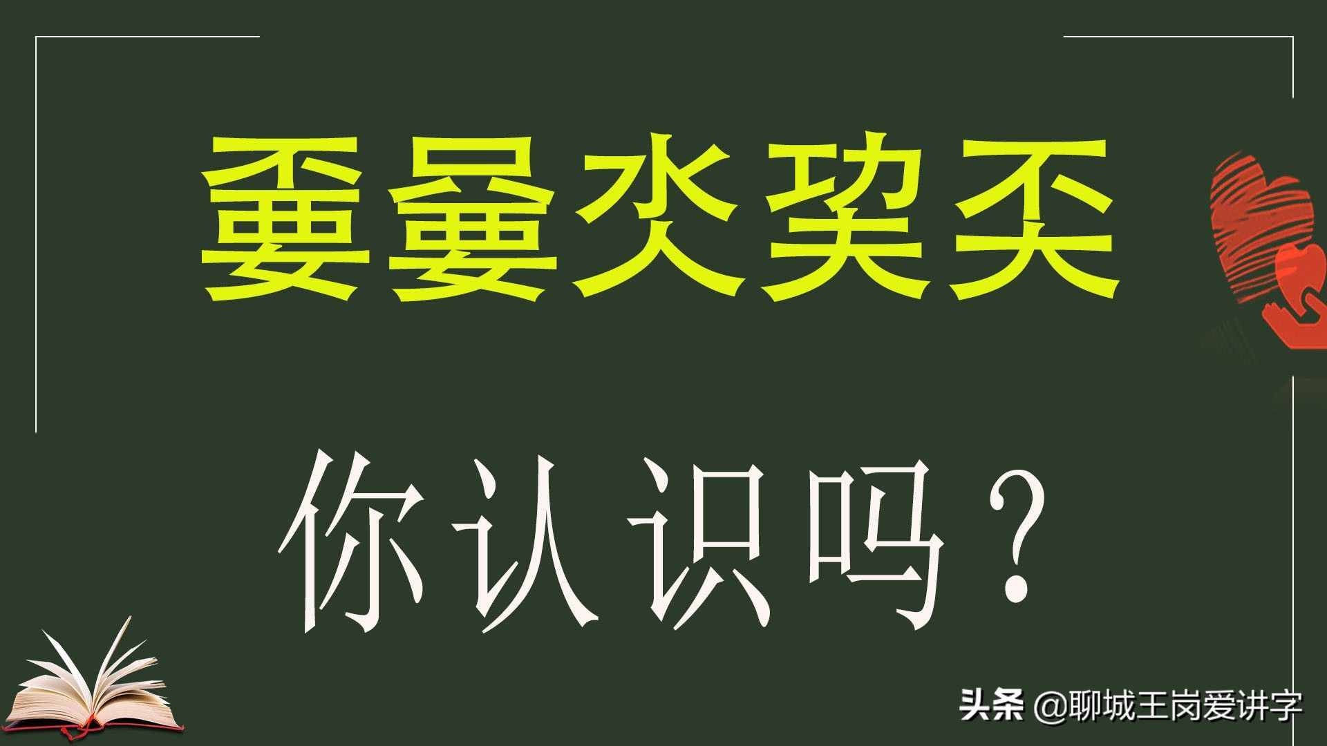 人工造字“嘦嫑氼巭奀”，你了解吗？这些汉字你接受吗？