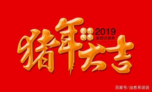 2019年春节拜年创意经典祝福语 简短拜年短信赶紧收藏！