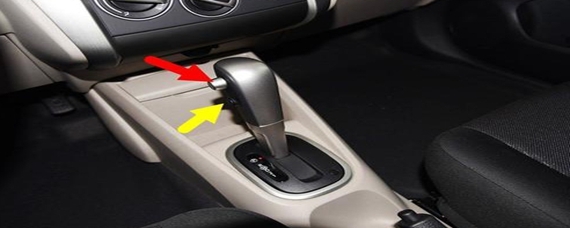 汽车知识解答：自动档手柄上的小按钮怎么用？