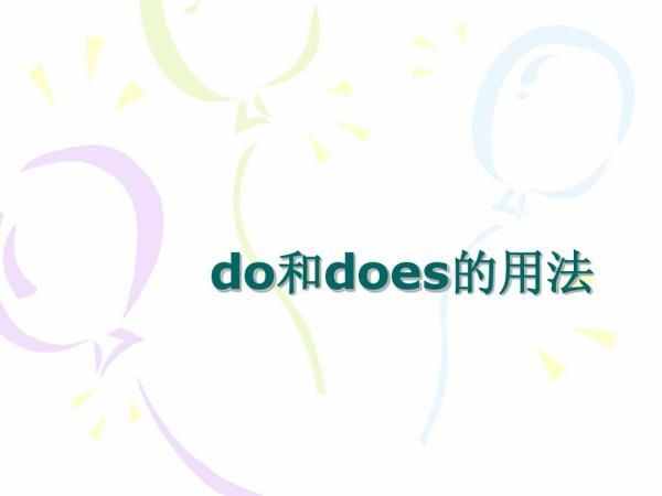 does什么意思（do和does的用法）
