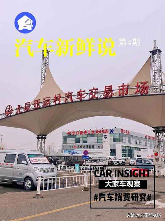 北京亚运村汽车交易市场（亚运村车市的车虫还在）