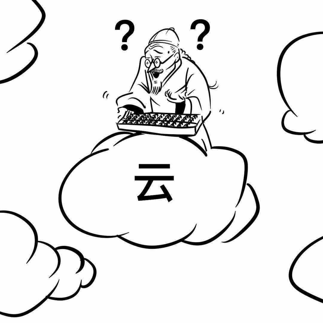 一篇漫画，看懂云计算