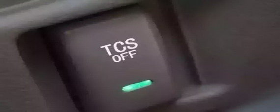 汽车知识解答：tcs故障灯怎么解除？