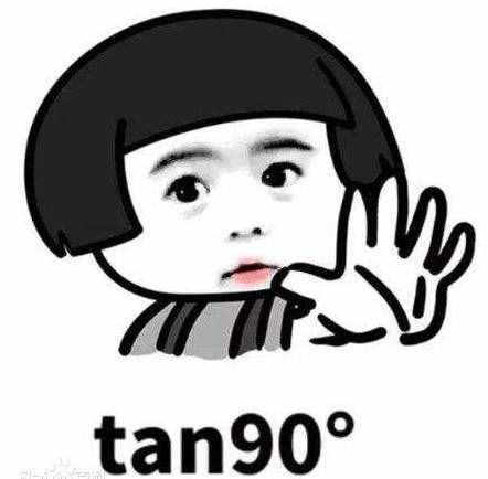 tan90度是什么梗（tan90度是什么意思）