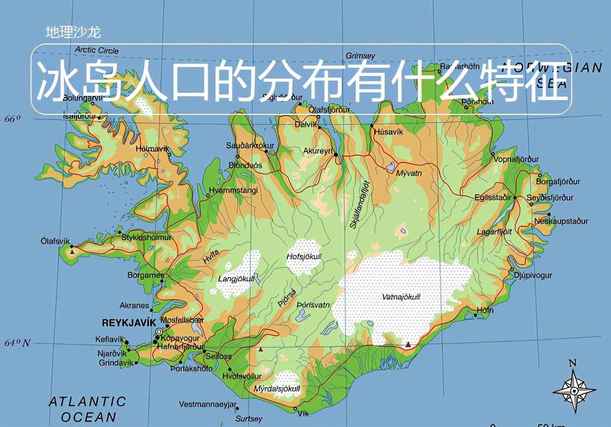 冰岛位置（大多数都生活在岛屿）