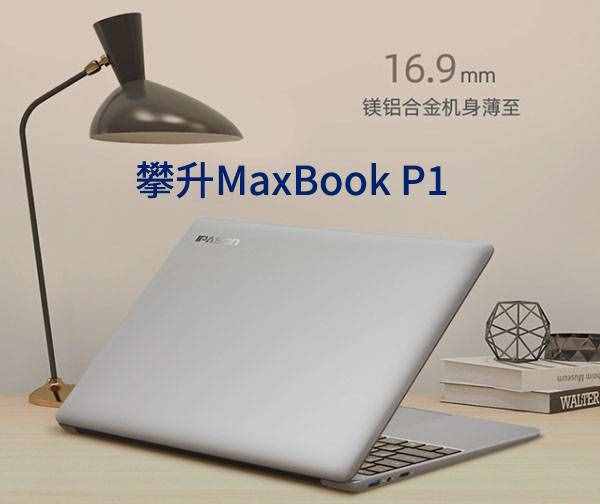 攀升MaxBook P1笔记本电脑