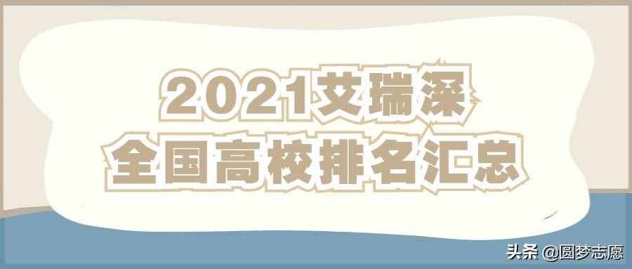 2021校友会最新排名：中国大学排名汇总，供参考