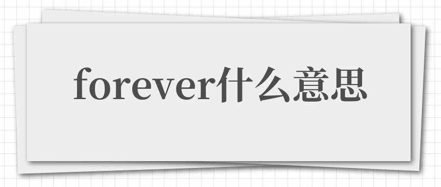 forever意思（forever什么意思）