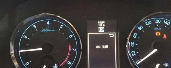汽车知识解答：丰田trc关闭是什么意思？