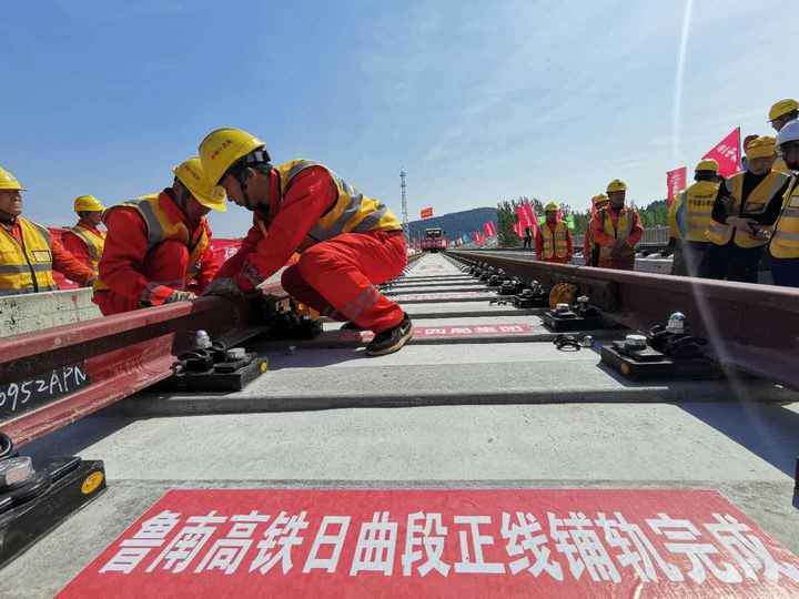 全长494公里的鲁南高铁，日照至曲阜段正线铺轨完成，从临沂出发到北京和上海仅需3小时左右