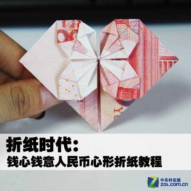 纸币折心（人民币心形DIY折纸教程）