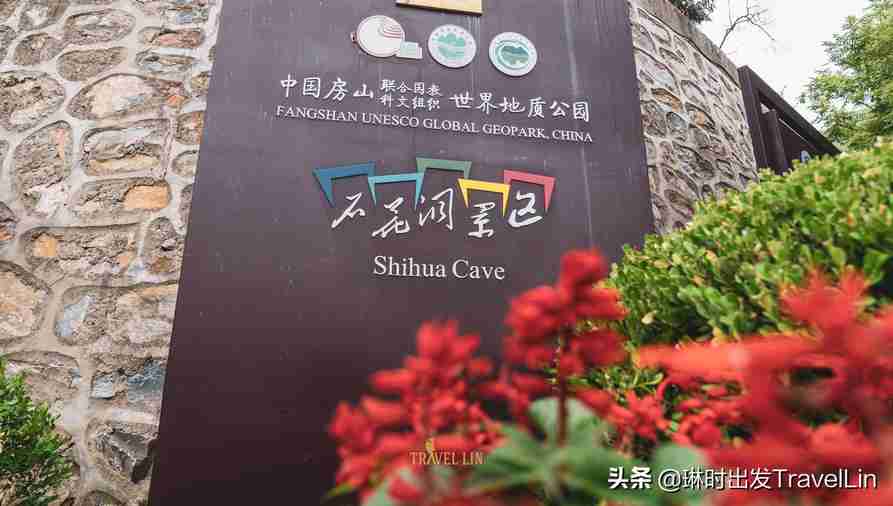 北京的地下明珠：石花洞国家地质公园