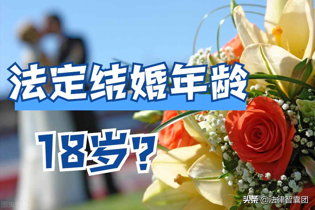 中国结婚年龄（法定结婚年龄）