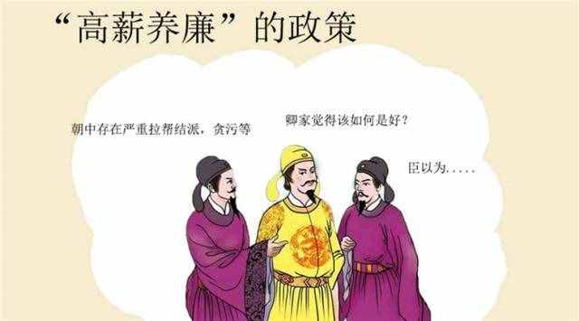 中国为何不能实行高薪养廉？千年前我们的老祖宗用过，但却失败了