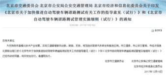 车市资讯：北京市发布两份指导性文件推进自动驾驶路测