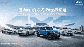 车市资讯：电动化新篇章 Jeep新能源车型亮相北京车展