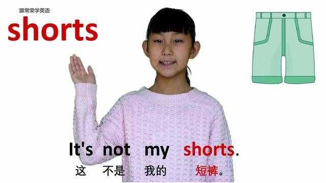 一条短裤用英语怎么说(短裤英文怎么读)