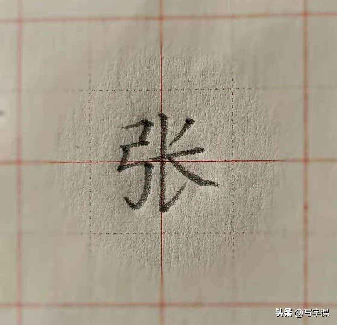 「第03节」百日练字：百家姓“张”的写法