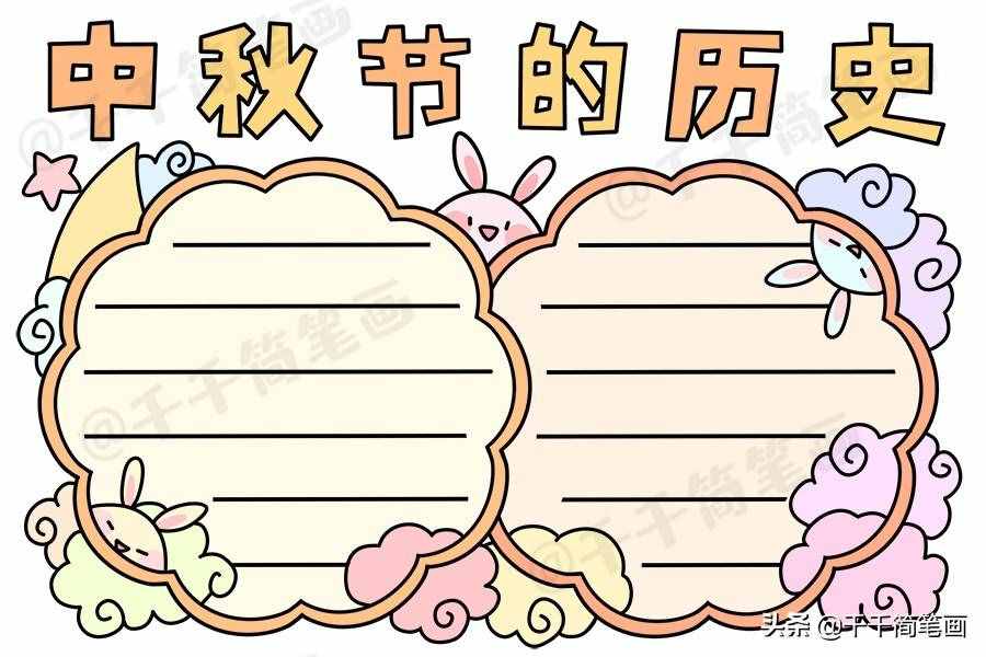 中秋节国庆节手抄报模板，简单又漂亮，有需要的可以收起来啦