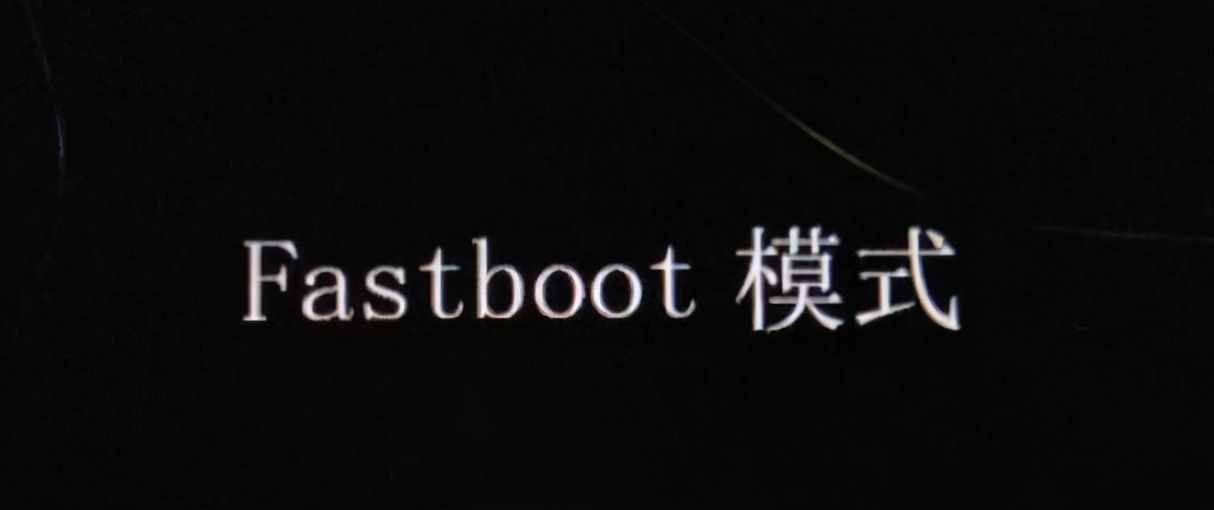 fastboot模式（了解fastboot的意思）
