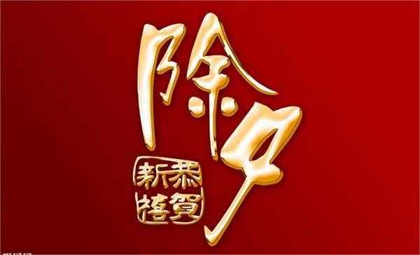 羊年除夕祝福语精选10条 2015新年祝福语春节祝福语短信大全