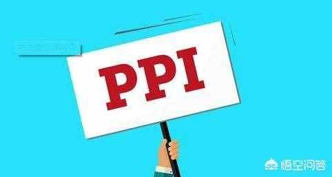 ppi是什么意思（PPI是什么？和CPI有什么关系呢？）